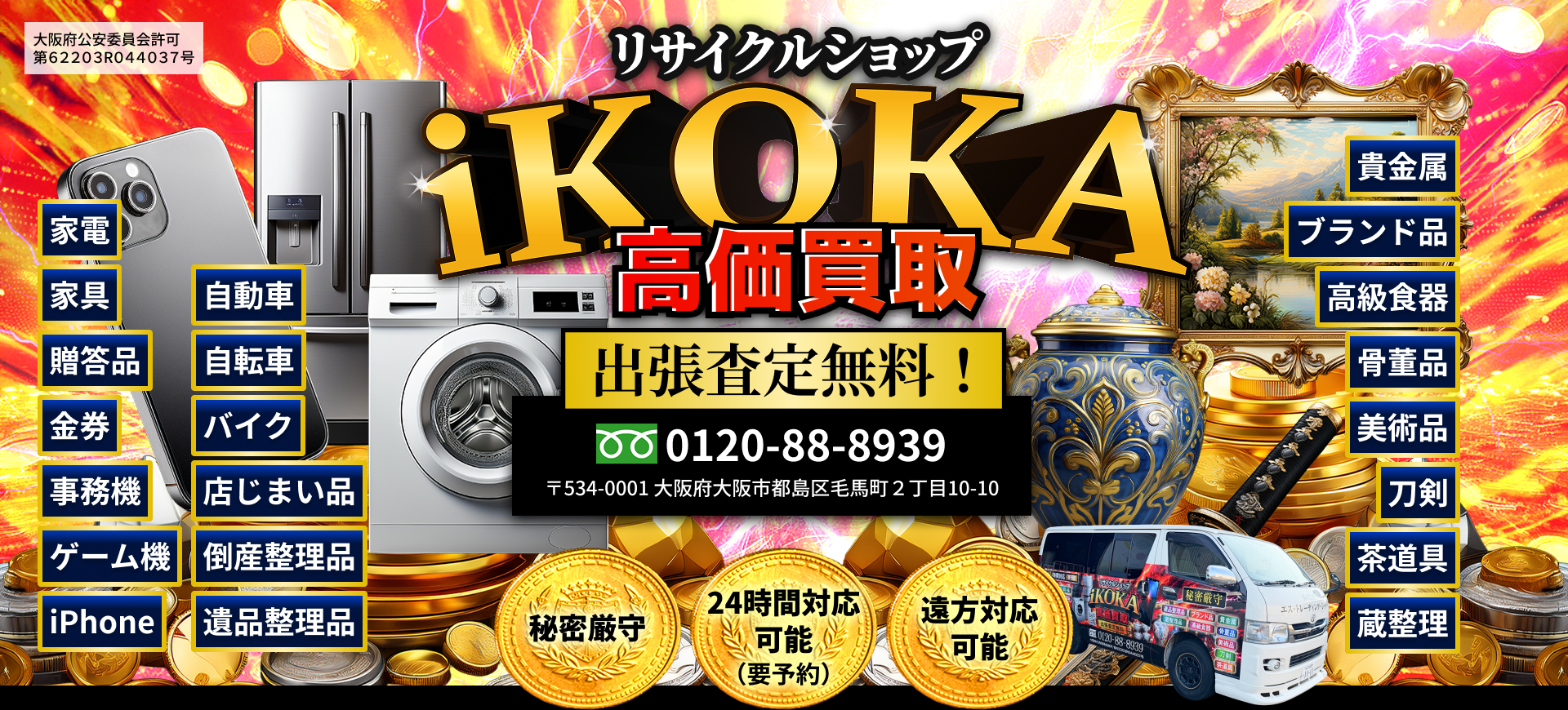 リサイクルショップiKOKA 高価買取