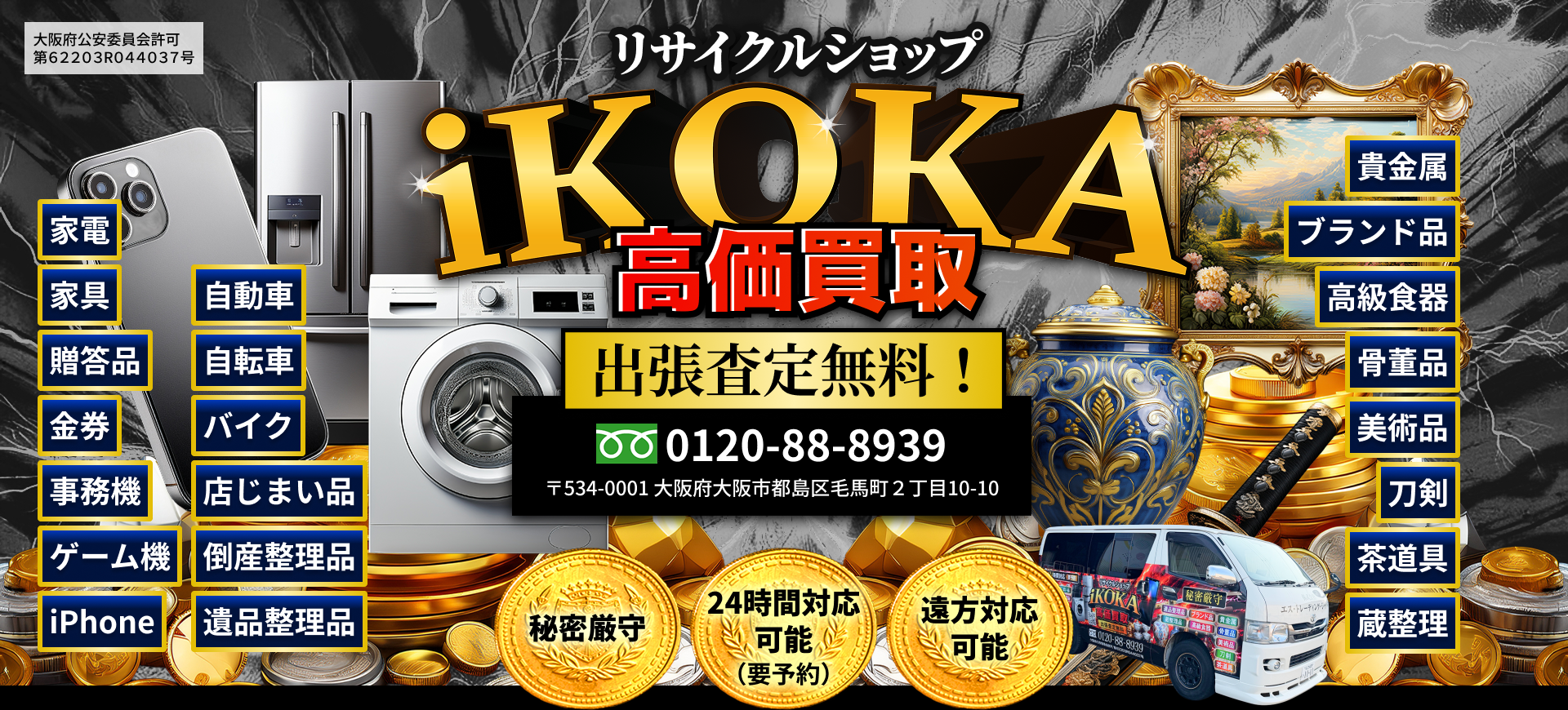 リサイクルショップiKOKA 高価買取