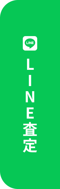 LINE査定