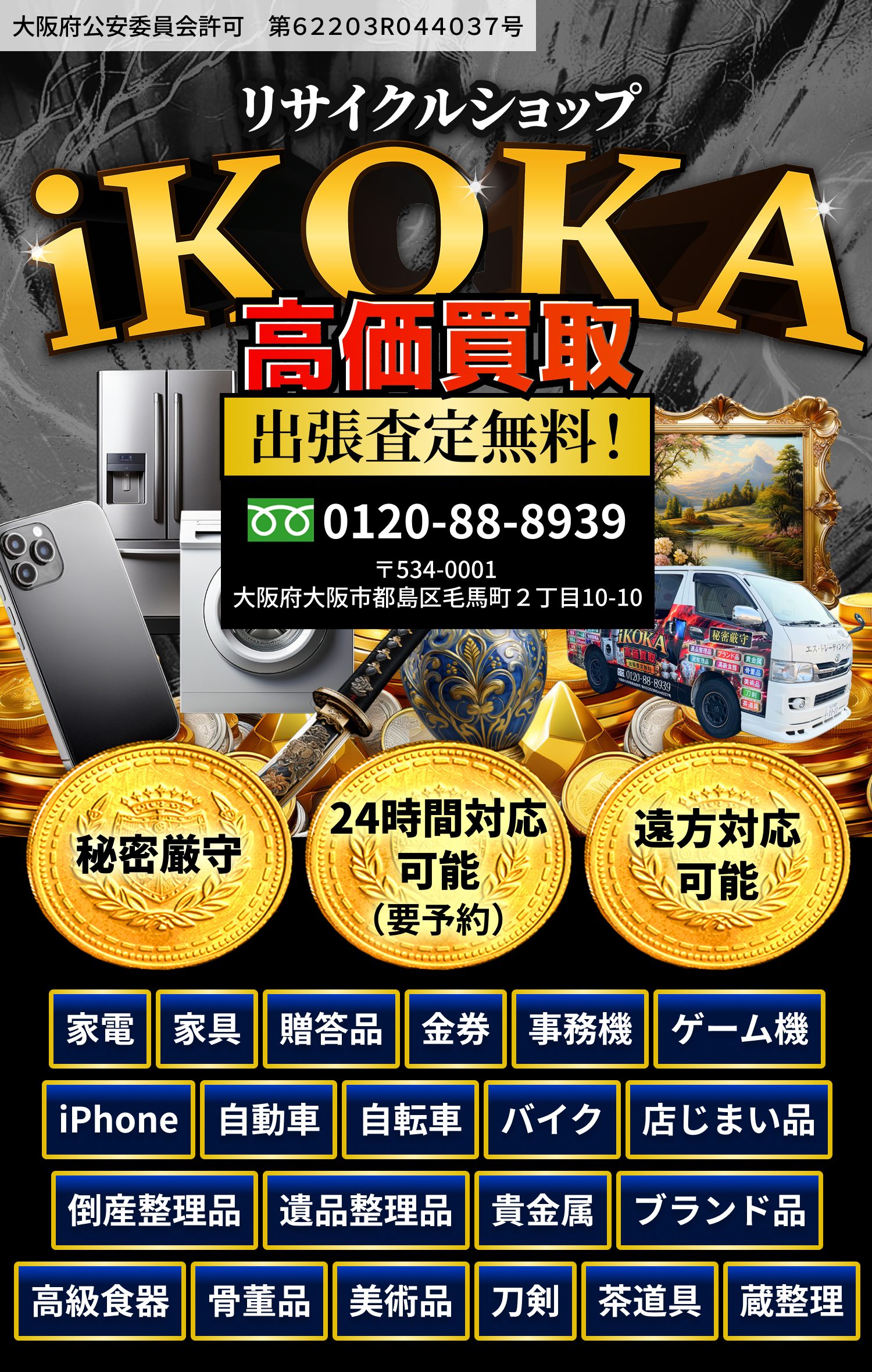 リサイクルショップiKOKA 高価買取