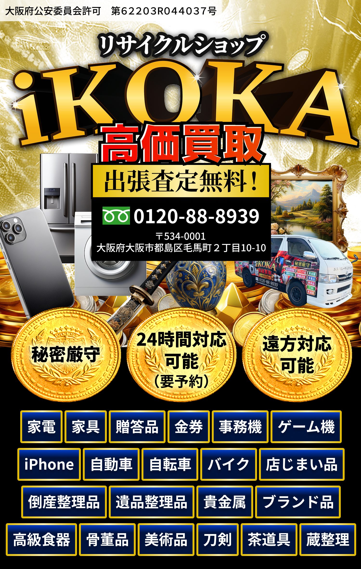 リサイクルショップiKOKA 高価買取